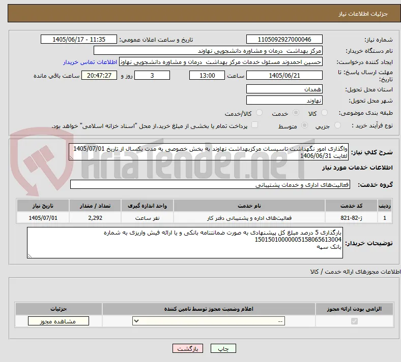 واگذاری امور نگهداشت تاسیسات مرکزبهداشت نهاوند به بخش خصوصی به مدت یکسال از تاریخ 1405/07/01 لغایت 1406/06/31