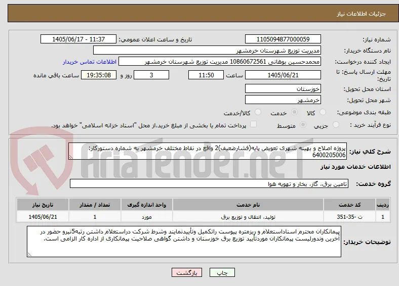 پروژه اصلاح و بهینه شهری تعویض پایه(فشارضعیف)2 واقع در نقاط مختلف خرمشهر به شماره دستورکار: 6400205006