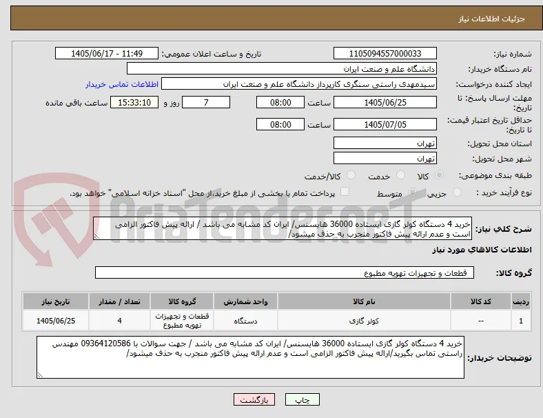خرید 4 دستگاه کولر گازی ایستاده 36000 هایسنس/ ایران کد مشابه می باشد / ارائه پیش فاکتور الزامی است و عدم ارائه پیش فاکتور منجرب به حذف میشود/