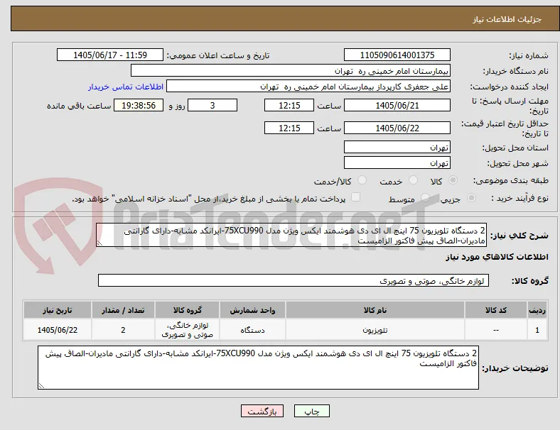 2 دستگاه تلویزیون 75 اینچ ال ای دی هوشمند ایکس ویژن مدل 75XCU990-ایرانکد مشابه-دارای گارانتی مادیران-الصاق پیش فاکتور الزامیست