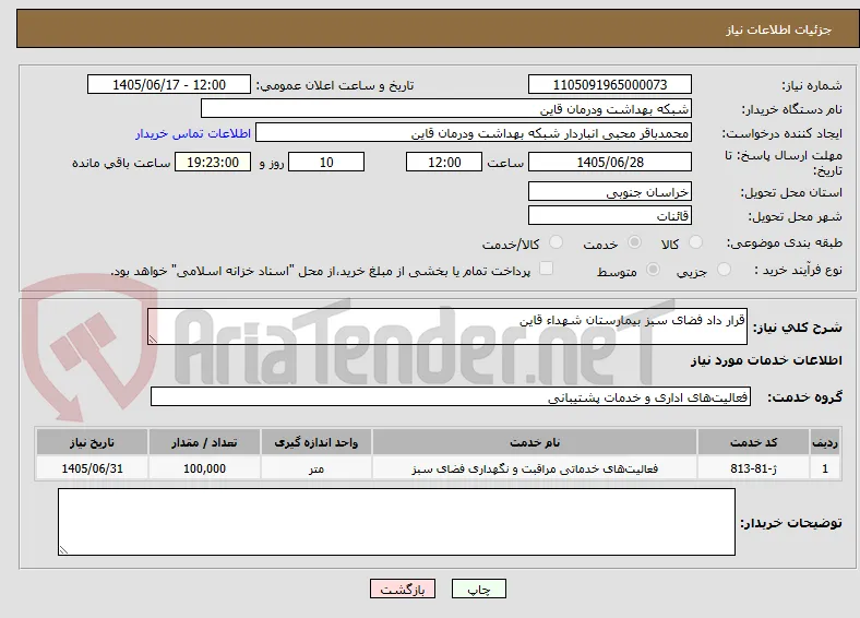 قرار داد فضای سبز بیمارستان شهداء قاین