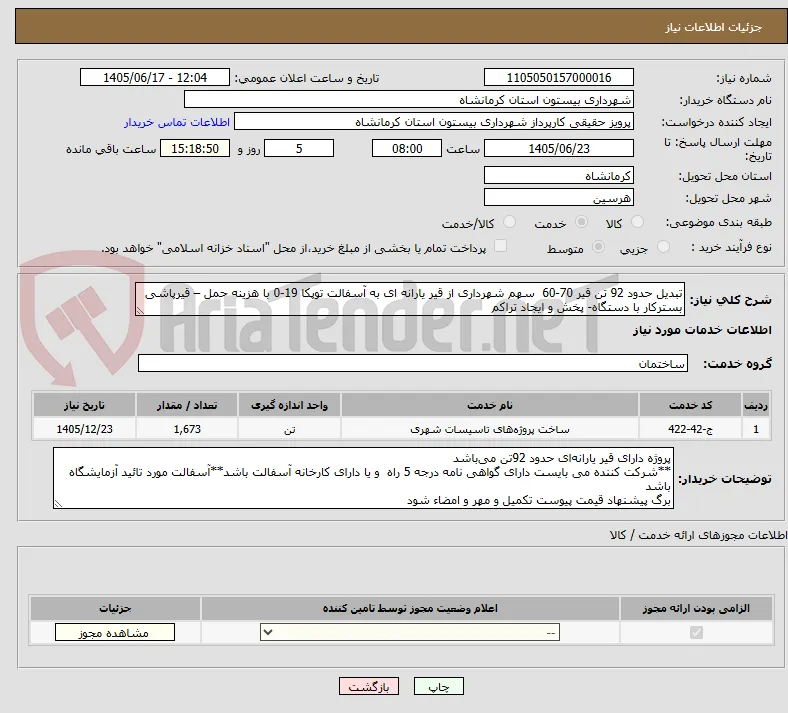تبدیل حدود 92 تن قیر 70-60  سهم شهرداری از قیر یارانه ای به آسفالت توپکا 19-0 با هزینه حمل – قیرپاشی بسترکار با دستگاه- پخش و ایجاد تراکم