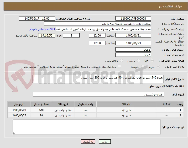 تعداد 540 شیر پر چرب یک لیتری و 90 عد شیر پرچرب 200 سی سی 