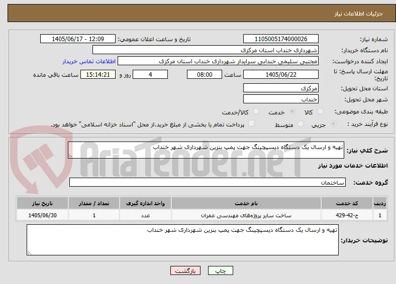 تهیه و ارسال یک دستگاه دیسپچینگ جهت پمپ بنزین شهرداری شهر خنداب 