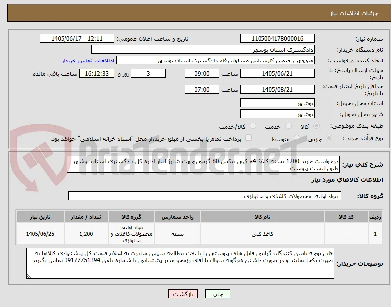 درخواست خرید 1200 بسته کاغذ a4 کپی مکس 80 گرمی جهت شارژ انبار اداره کل دادگستری استان بوشهر طبق لیست پیوست