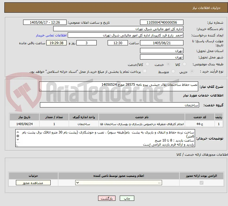 نصب حفاظ ساختمان بلال حبشی پیرو نامه 28575 مورخ 14050524