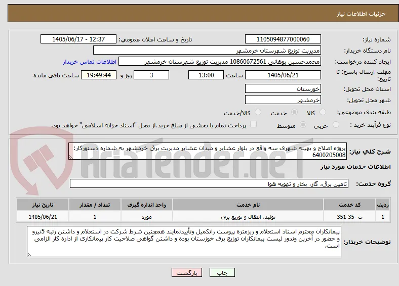 پروژه اصلاح و بهینه شهری سه واقع در بلوار عشایر و میدان عشایر مدیریت برق خرمشهر به شماره دستورکار: 6400205008