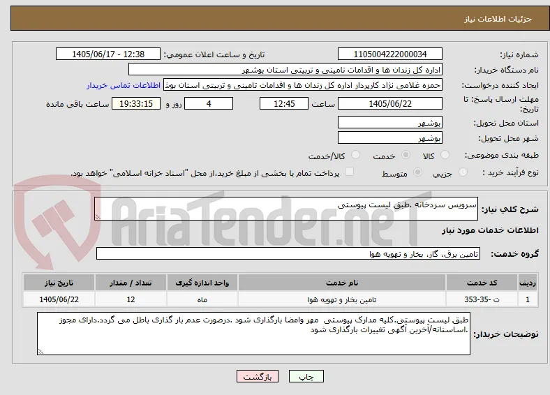 سرویس سردخانه .طبق لیست پیوستی