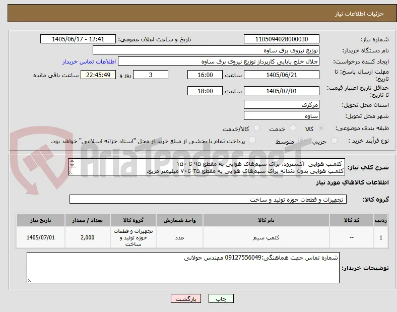  کلمـپ هوایی  اکسترود، برای سیم‌های هوایی به مقطع ۹۵ تا ۱۵۰
کلمـپ هوایی بدون دندانه برای سیم‌های هوایی به مقطع ۳۵ تا۷۰ میلیمتر مربع.
