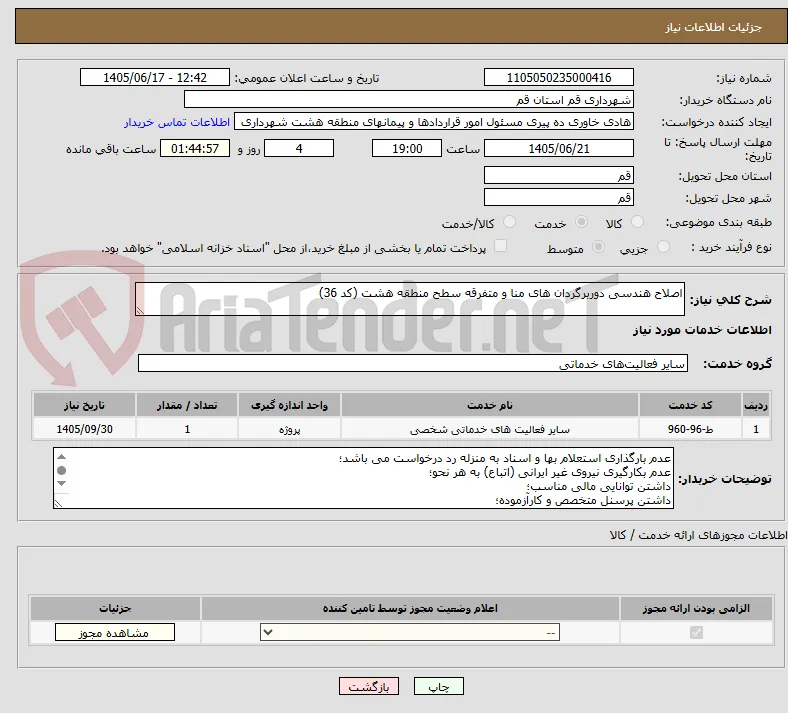 اصلاح هندسی دوربرگردان های منا و متفرقه سطح منطقه هشت (کد 36)