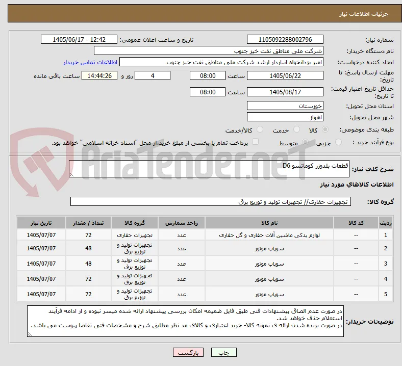 قطعات بلدوزر کوماتسو D6