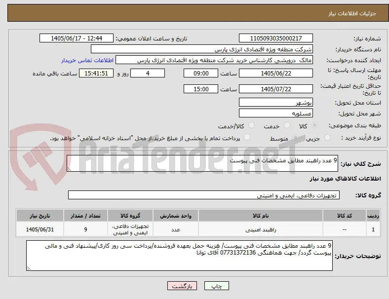 9 عدد راهبند مطابق مشخصات فنی پیوست