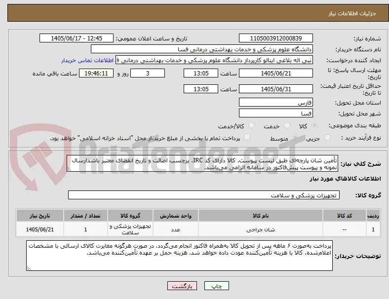 تأمین شان پارچه‌ای طبق لیست پیوست. کالا دارای کد IRC، برچسب اصالت و تاریخ انقضای معتبر باشدارسال نمونه و پیوست پیش‌فاکتور در سامانه الزامی می‌باشد.