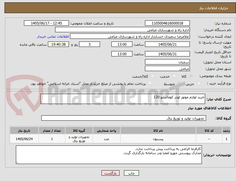 خرید لوازم موتور لودر کوماتسو 120