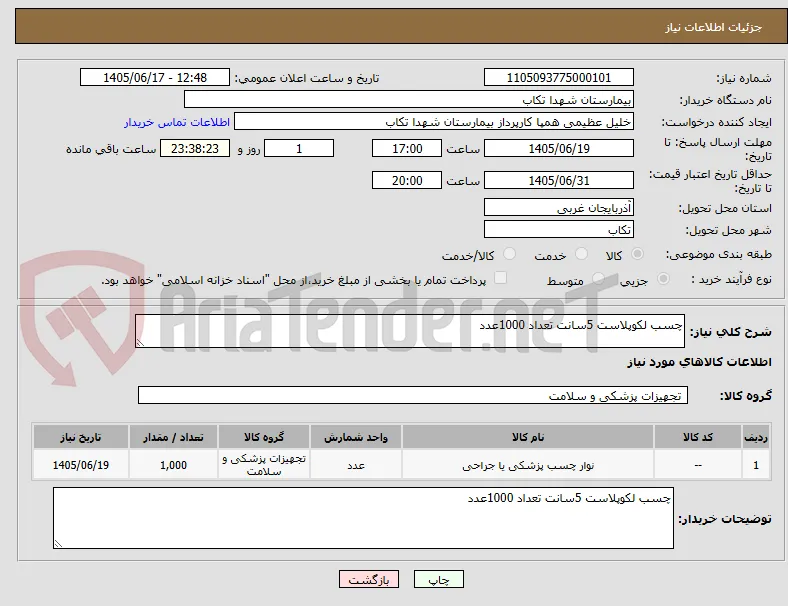 چسب لکوپلاست 5سانت تعداد 1000عدد