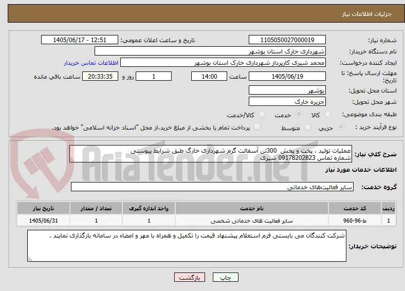 عملیات تولید ، پخت و پخش  300تن آسفالت گرم شهرداری خارگ طبق شرایط پیوستی
شماره تماس 09178202823 شیری