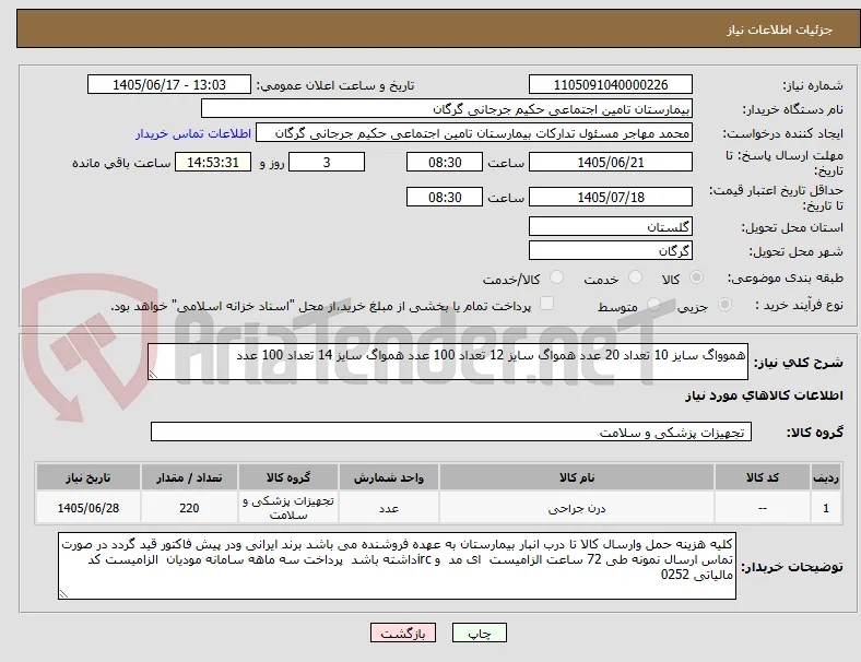هموواگ سایز 10 تعداد 20 عدد همواگ سایز 12 تعداد 100 عدد همواگ سایز 14 تعداد 100 عدد