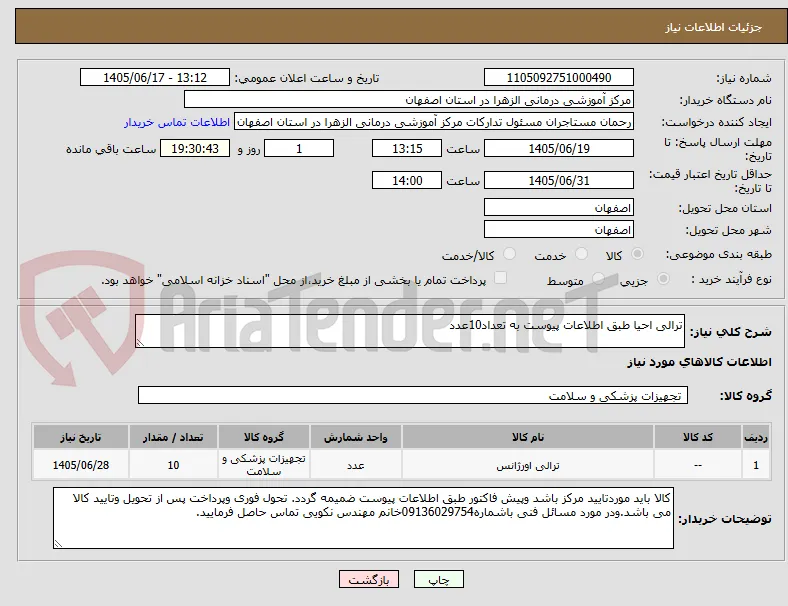 ترالی احیا طبق اطلاعات پیوست به تعداد10عدد