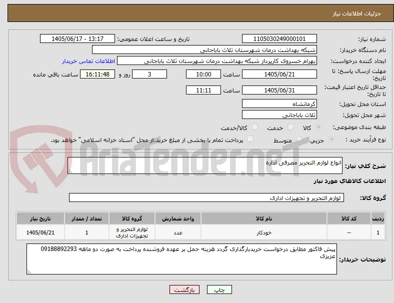 انواع لوازم التحریر مصرفی اداره