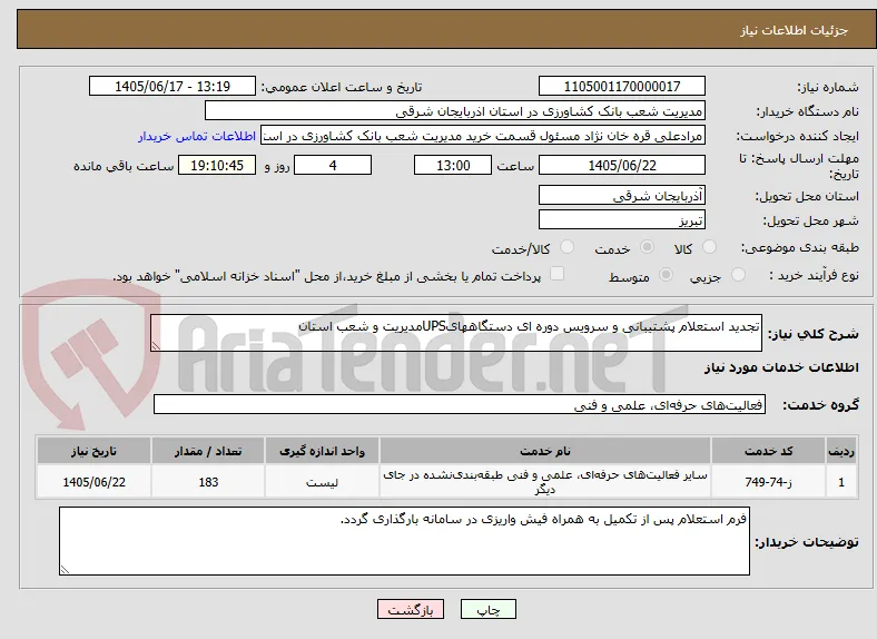 تجدید استعلام پشتیبانی و سرویس دوره ای دستگاههایUPSمدیریت و شعب استان