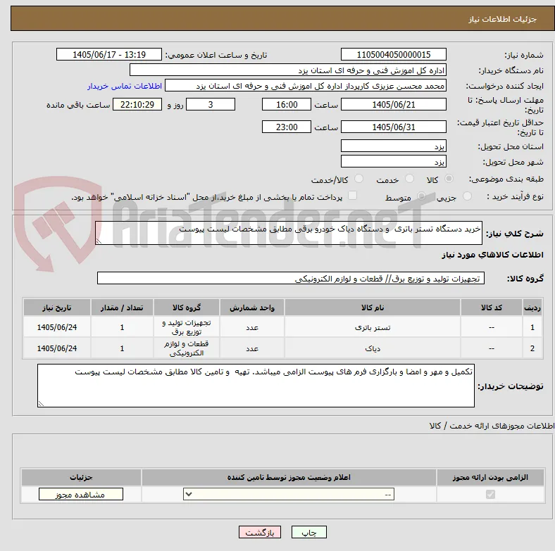 خرید دستگاه تستر باتری  و دستگاه دیاک خودرو برقی مطابق مشخصات لیست پیوست