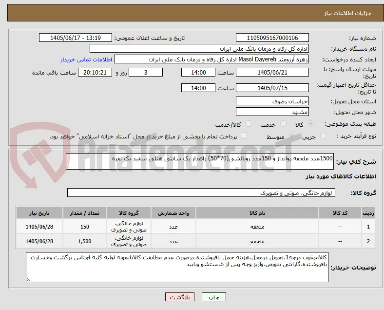1500عدد ملحفه روانداز و 150عدد روبالشی(70*50) راهدار یک سانتی هتلی سفید یک نفره