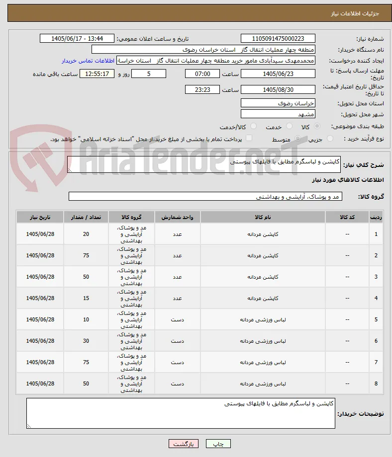 کاپشن و لباسگرم مطابق با فایلهای پیوستی