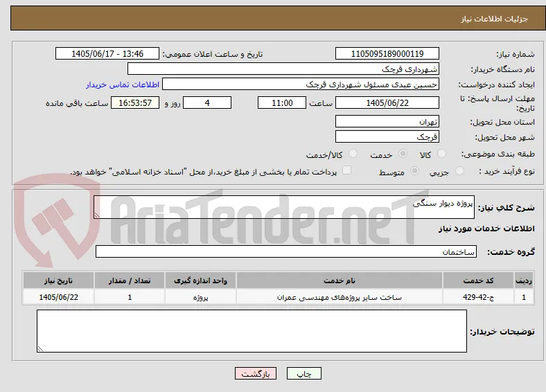 پروژه دیوار سنگی