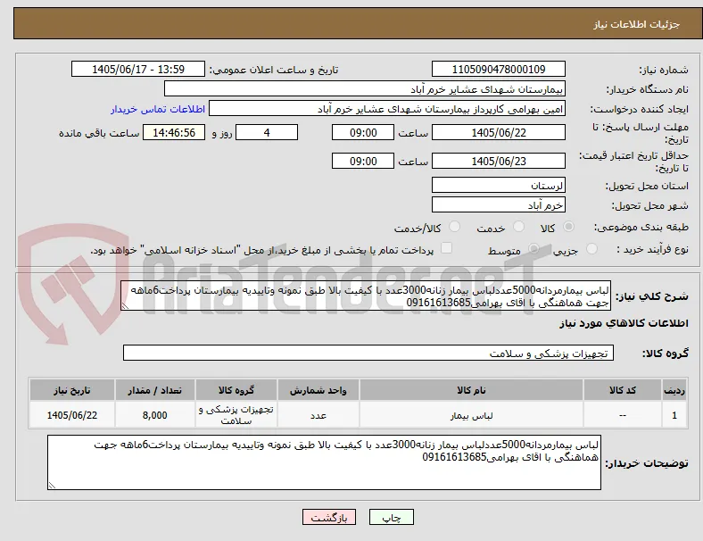 لباس بیمارمردانه5000عددلباس بیمار زنانه3000عدد با کیفیت بالا طبق نمونه وتاییدیه بیمارستان پرداخت6ماهه جهت هماهنگی با اقای بهرامی09161613685 