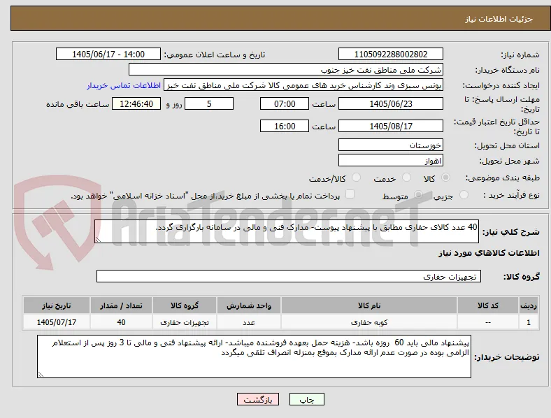40 عدد کالای حفاری مطابق با پیشنهاد پیوست- مدارک فنی و مالی در سامانه بارگزاری گردد. 