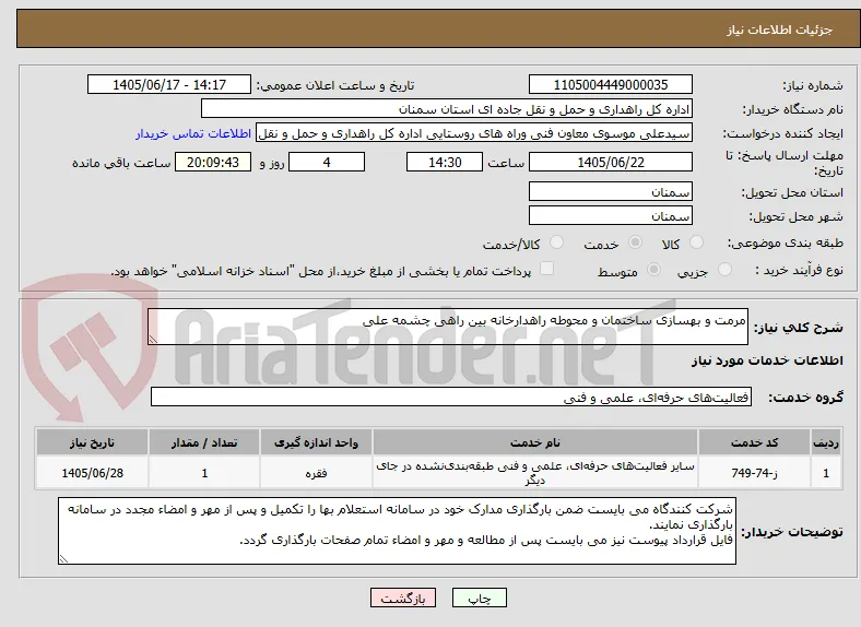 مرمت و بهسازی ساختمان و محوطه راهدارخانه بین راهی چشمه علی