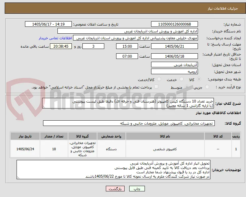 خرید تعداد 10 دستگاه کیس کامپیوتر (هنرستان فنی و حرفه ای) دقیقا طبق لیست پیوستی
(با ارایه گارانتی 1 ساله معتبر)