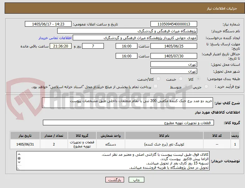 خرید دو عدد برج خنک کننده مکعبی 200 تنی با تمام متعلقات داخلی طبق مشخصات پیوست