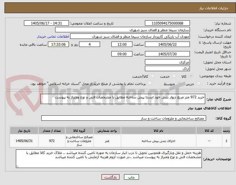 خرید 972 متر مربع دیوار بتنی خود ایستا پیش ساخته مطابق با مشخصات فنی و نوع ومتراژ به پیوست 