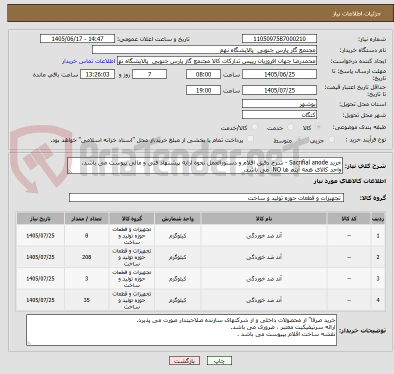 خرید Sacrifial anode - شرح دقیق اقلام و دستورالعمل نحوه ارایه پیشنهاد فنی و مالی پیوست می باشد.
واحد کالای همه آیتم ها NO  می باشد.