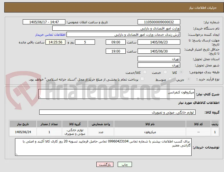 میکروفون کنفرانس 