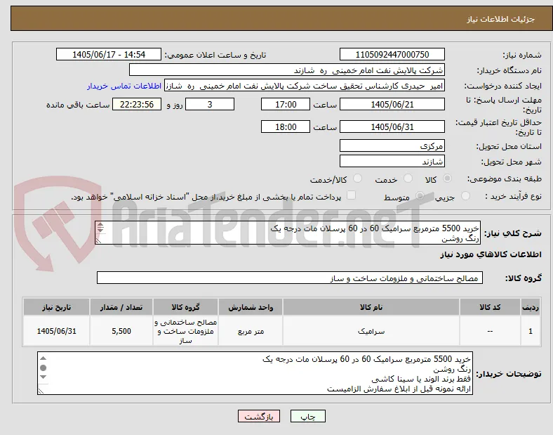 خرید 5500 مترمربع سرامیک 60 در 60 پرسلان مات درجه یک
رنگ روشن
فقط برند الوند یا سینا کاشی
ارائه نمونه قبل از ابلاغ سفارش الزامیست