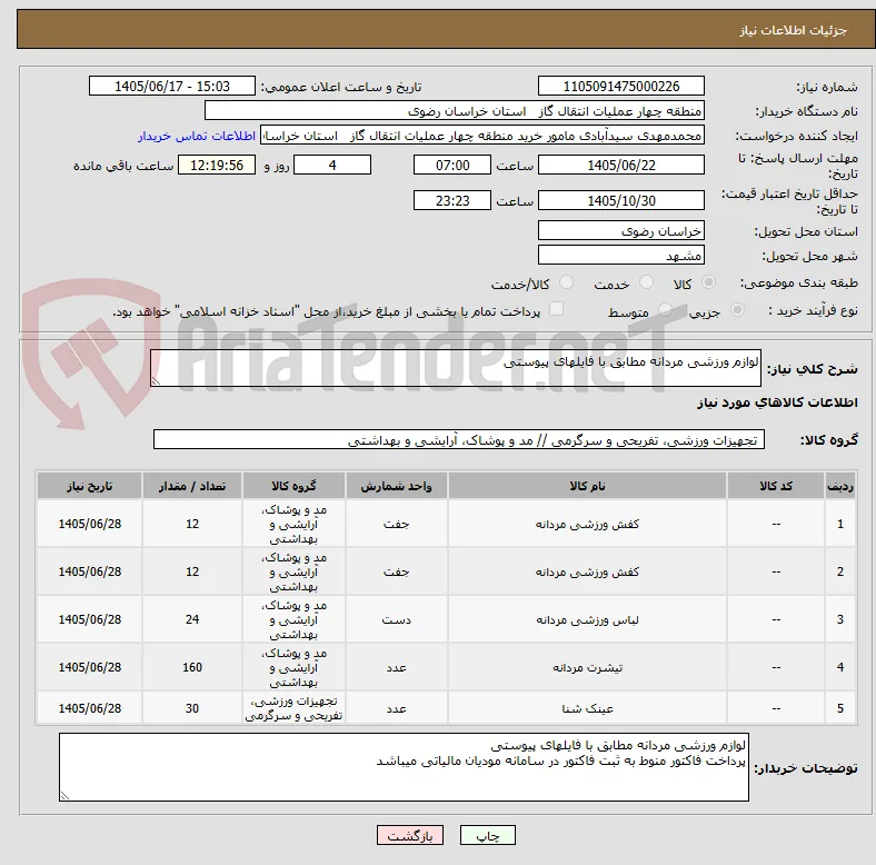 لوازم ورزشی مردانه مطابق با فایلهای پیوستی