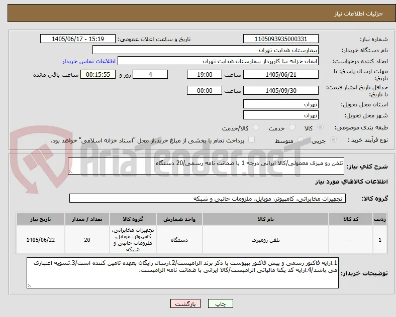 تلفن رو میزی معمولی/کالا ایرانی درجه 1 با ضمانت نامه رسمی/20 دستگاه