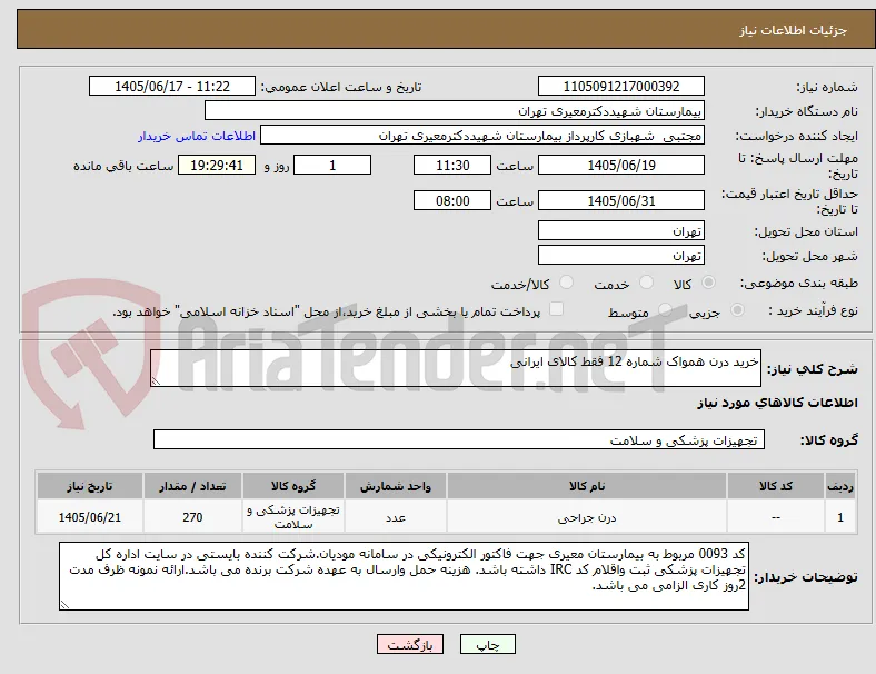 خرید درن همواک شماره 12 فقط کالای ایرانی