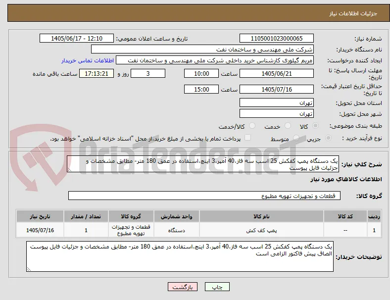 یک دستگاه پمپ کفکش 25 اسب سه فاز،40 آمپر،3 اینچ،استفاده در عمق 180 متر- مطابق مشخصات و جزئیات فایل پیوست