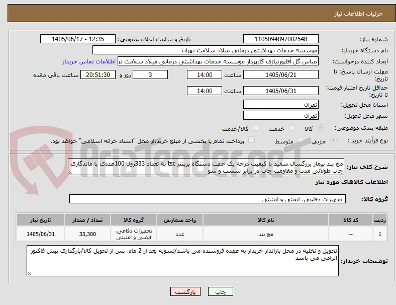 مچ بند بیمار بزرگسال سفید با کیفیت درجه یک جهت دستگاه پرینتر tsc به تعداد 333رول 100عددی با ماندگاری چاپ طولانی مدت و مقاومت چاپ در برابر شست و شو