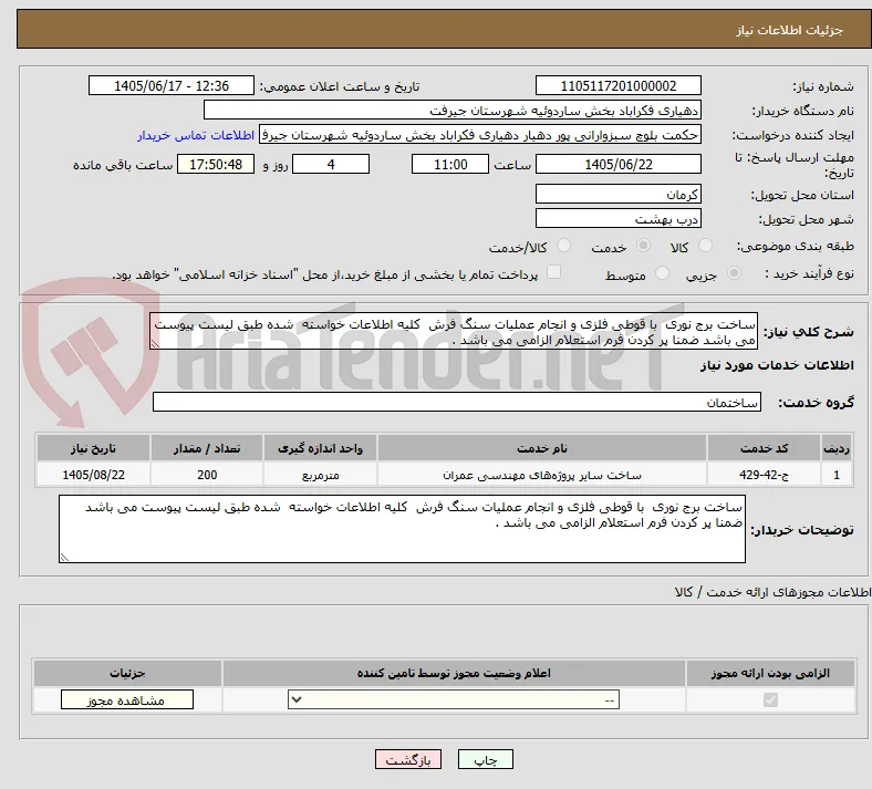 ساخت برج نوری  با قوطی فلزی و انجام عملیات سنگ فرش  کلیه اطلاعات خواسته  شده طبق لیست پیوست می باشد ضمنا پر کردن فرم استعلام الزامی می باشد .