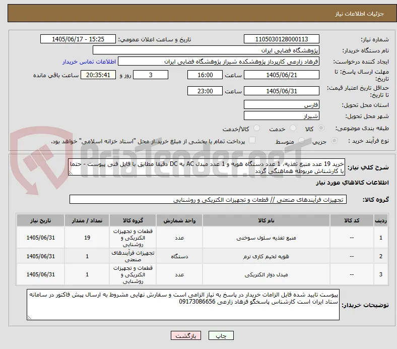 خرید 19 عدد منبع تغذیه، 1 عدد دستگاه هویه و 1 عدد مبدل AC به DC دقیقا مطابق با فایل فنی پیوست - حتما با کارشناش مربوطه هماهنگی گردد