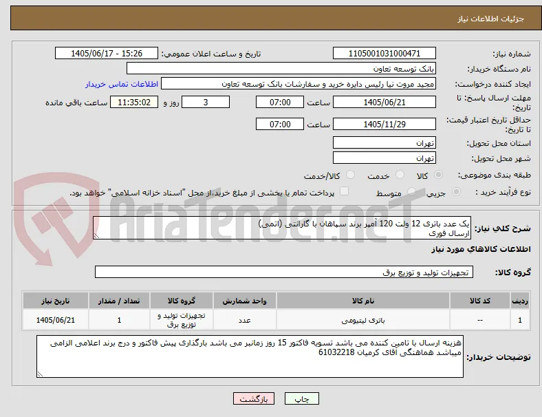 یک عدد باتری 12 ولت 120 آمپر برند سپاهان با گارانتی (اتمی)
ارسال فوری