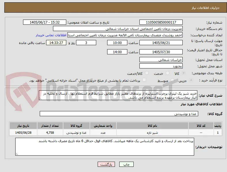 خرید شیر یک لیتری پرچرب استرلیزه از برندهای معتبر بازار مطابق شرایط فرم استعلام بها ، ارسال و تخلیه در انبار بیمارستان برعهده برنده استعلام می باشد.