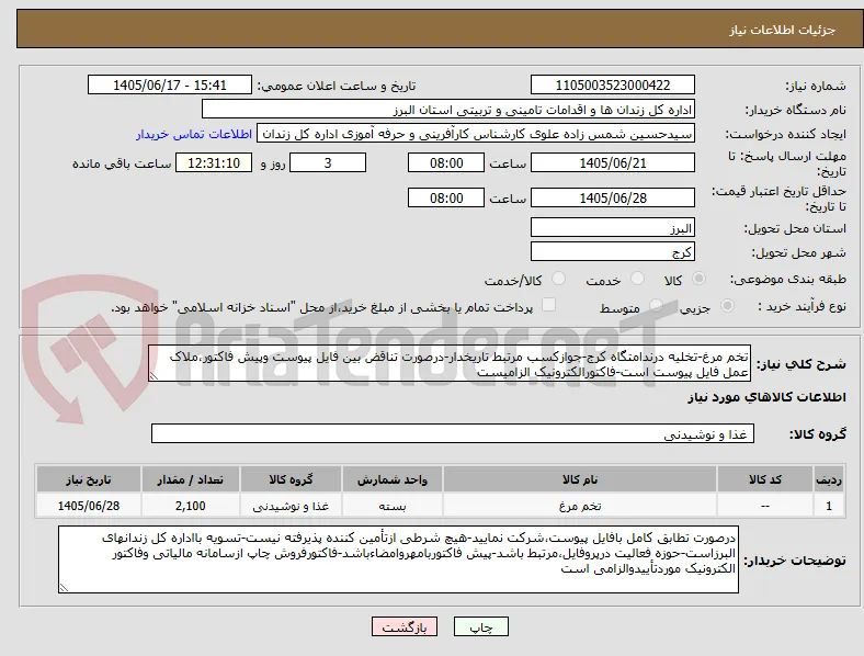 تخم مرغ-تخلیه درندامتگاه کرج-جوازکسب مرتبط تاریخدار-درصورت تناقض بین فایل پیوست وپیش فاکتور،ملاک عمل فایل پیوست است-فاکتورالکترونیک الزامیست