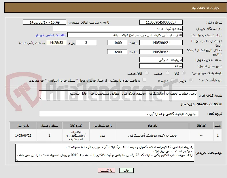 تأمین قطعات تجهیزات آزمایشگاهی مجتمع فولاد میانه مطابق مشخصات فنی فایل پیوستی