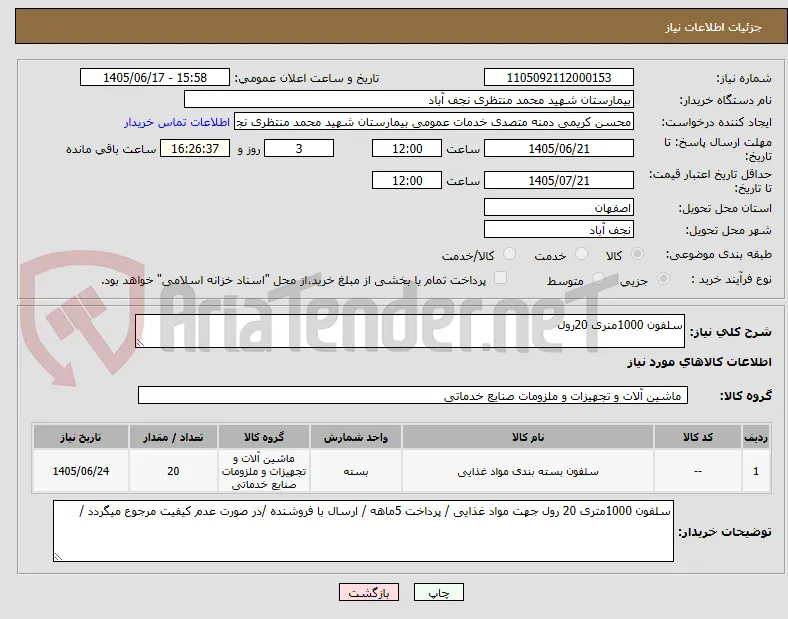 سلفون 1000منری 20رول
