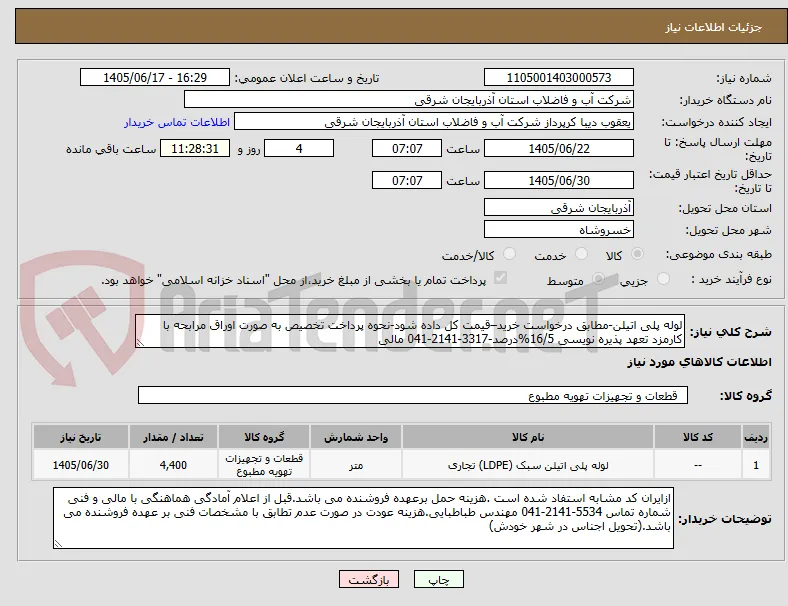 لوله پلی اتیلن-مطابق درخواست خرید–قیمت کل داده شود-نحوه پرداخت تخصیص به صورت اوراق مرابحه با کارمزد تعهد پذیره نویسی 16/5%درصد-3317-2141-041 مالی